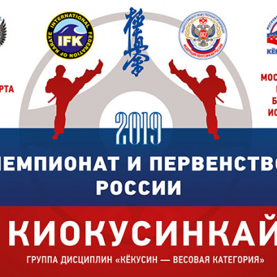 Первенство и чемпионат России по киокусинкай 2019. 31 марта.